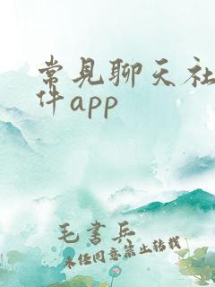 常见聊天社交软件app
