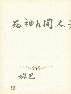 死神h同人漫画