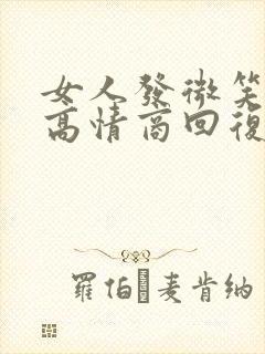女人发微笑表情高情商回复
