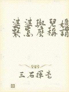 婆婆与儿媳妇关系怎么称谓