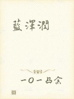 蓝沢润