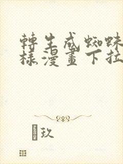 转生成蜘蛛又怎样漫画下拉式六漫画