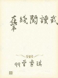 在线阅读武神主宰