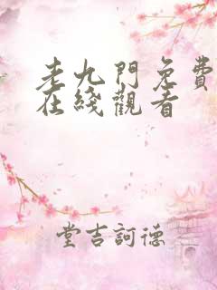 老九门免费全集在线观看