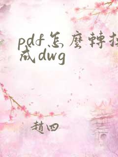 pdf怎么转换成dwg