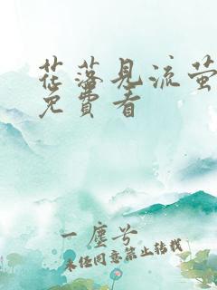 花落见流萤短剧免费看