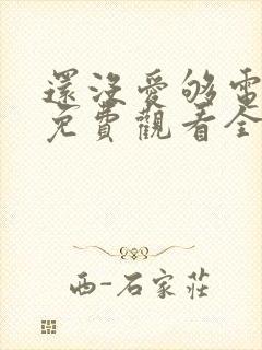 还没爱够电视剧免费观看全集