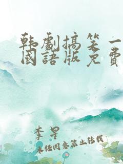韩剧搞笑一家人国语版免费观看