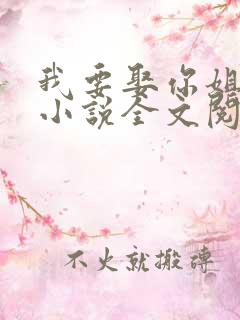 我要娶你姐姐了小说全文阅读