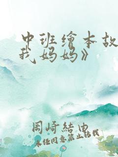 中班绘本故事《我妈妈》
