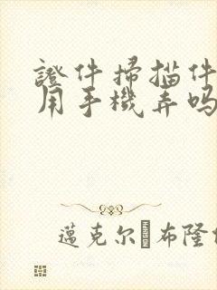 证件扫描件可以用手机弄吗