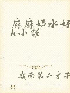 麻麻奶水好涨高h小说