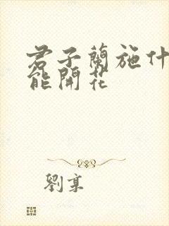 君子兰施什么肥能开花
