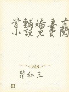 首辅娇妻有空间小说免费阅读原文