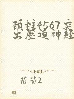 颈椎4567突出压迫神经