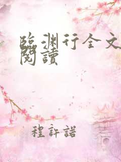 临渊行全文阅读阅读
