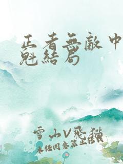正者无敌中冯天魁结局