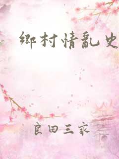 乡村情乱史