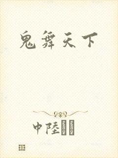 鬼舞天下