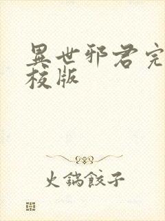 异世邪君完整精校版