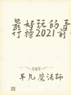 最好玩的手游排行榜2021前十