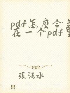 pdf怎么合并在一个pdf里面免费