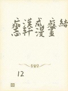痴汉成瘾结局杨志轩漫画