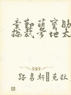 章节萌宝助攻:总裁爹地太难缠