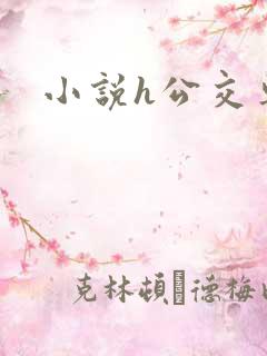 小说h公交车上