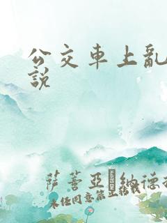 公交车上乱欲小说