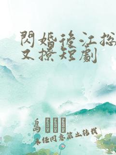 闪婚后江总又宠又撩短剧