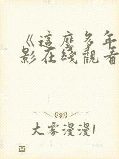 《这么多年》电影在线观看免费版