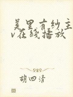 美里有纱主演av在线播放