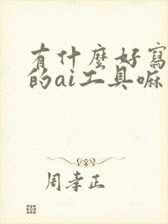 有什么好写小说的ai工具嘛