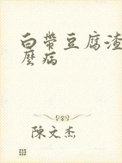 白带豆腐渣状什么病