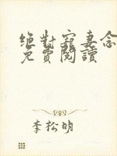 绝对宠妻念萧燃免费阅读