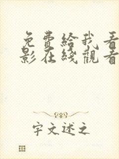 免费给我看的电影在线观看