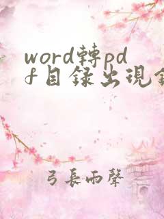 word转pdf目录出现错误未定义书签