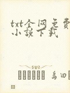 txt全网免费小说下载