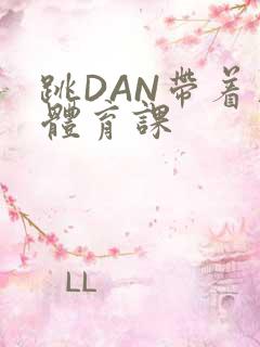 跳DAN带着上体育课