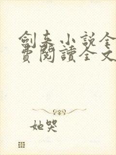 剑来小说全文免费阅读全文无
