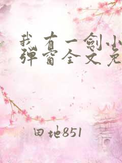 我有一剑小说无弹窗全文免费阅读