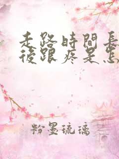 走路时间长了脚后跟疼是怎么回事