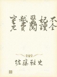 穿越医妃不好惹免费阅读全文