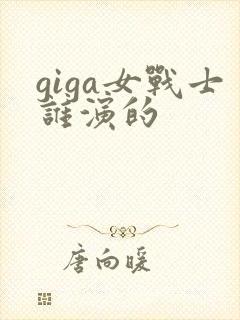 giga女战士谁演的