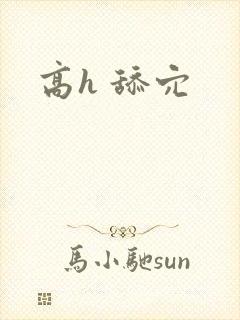 高h 舔穴