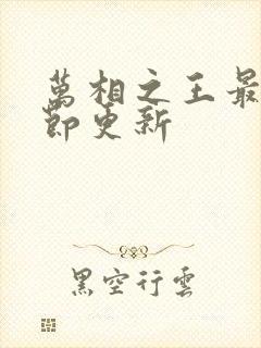 万相之王最新章节更新