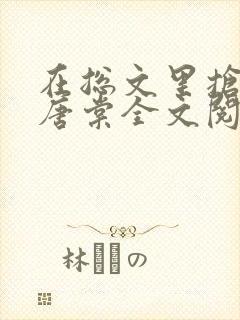 在总文里抢主角唐棠全文阅读