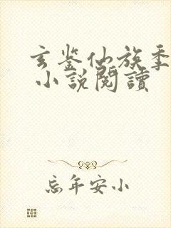 玄鉴仙族季越人 小说阅读