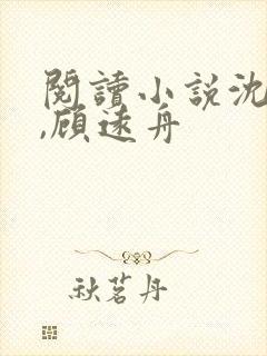 阅读小说沈明月,顾远舟